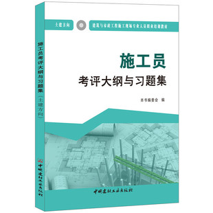 施工员考评大纲与习题集（土建方向）·建筑与市政工程施工现场专业人员职业培训教材