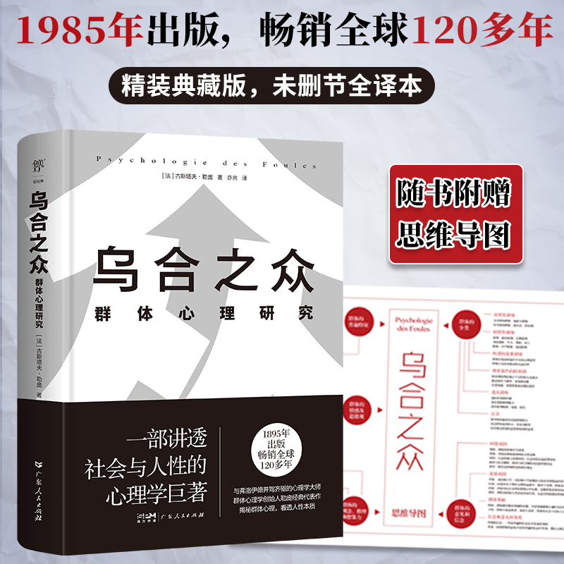 乌合之众：群体心理研究精装典藏版，信息爆炸时代如何保持独立思考？赠思维导图自卑与超越人性的弱点勒庞代表作弗洛伊德荣格推崇