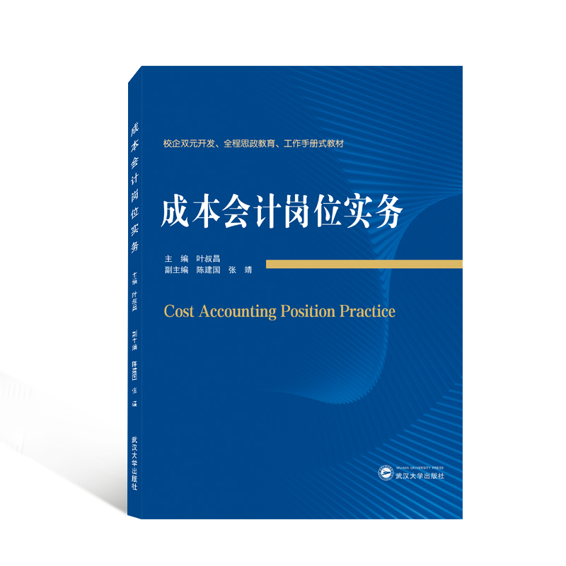 成本会计岗位实务