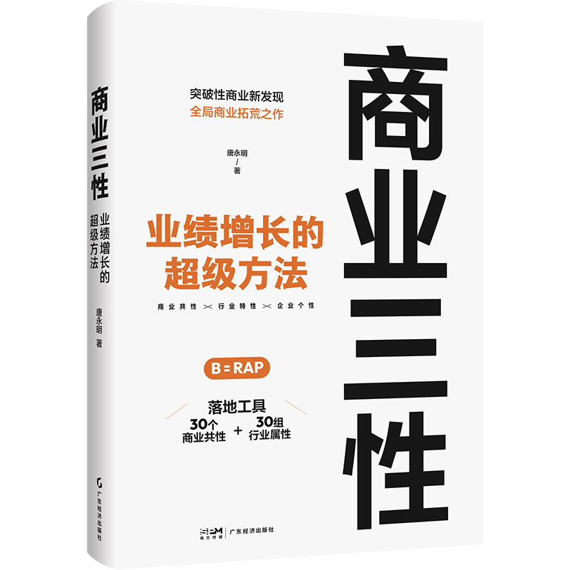 商业三性：业绩增长的超级方法  江南春、贾伟、牛文文、龚虹嘉、秦朔联袂推荐！逆势而上！本土实用商业方法论， 从商业底层逻辑