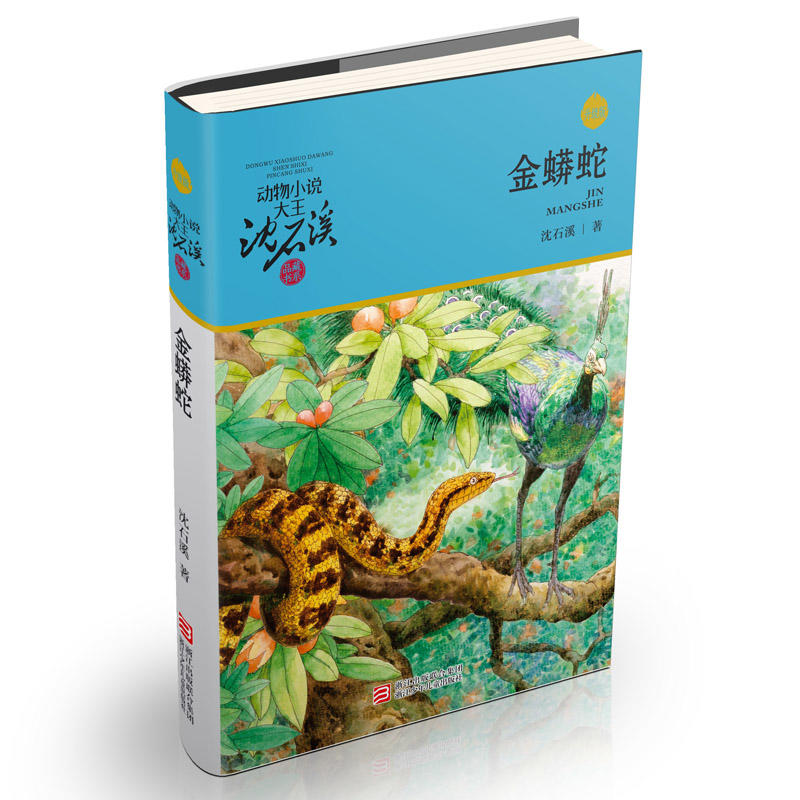 动物小说大王沈石溪品藏书系：金蟒蛇（升级版）