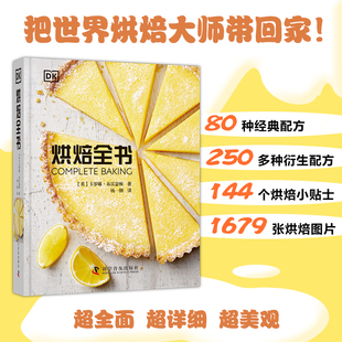 当当网 DK烘焙全书 卡罗琳·布雷瑟顿 科学普及出版社 正版书籍