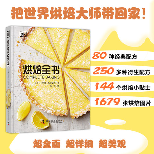 当当网 DK烘焙全书 卡罗琳·布雷瑟顿 科学普及出版社 正版书籍