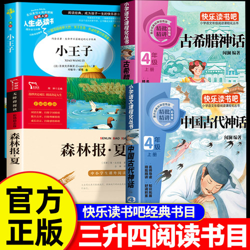 万物复书26暑三升四年级上册必读课外书中国古代神话故事希腊神话故事小王子森林报夏玫瑰星语八桂悦读复苏