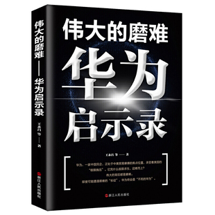 伟大的磨难——华为启示录