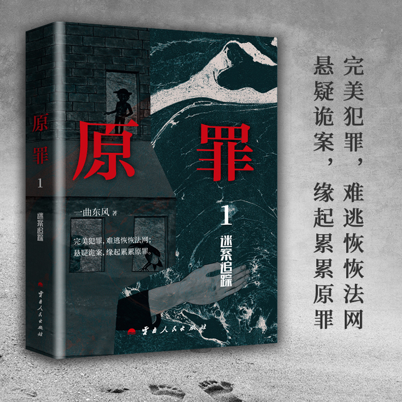 当当网 原罪1：迷案追踪—完美犯罪，难逃恢恢法网；悬疑诡案，缘起累累原罪 一曲东风 云南人民出版社 正版书籍