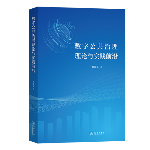 当当网 数字公共治理理论与实践前沿 曹海军 商务印书馆 正版书籍