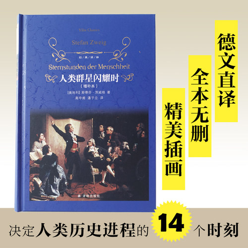 当当网旗舰店 人类群星闪耀时译林出版社 茨威格正版精装增补本 部 版语文阅读丛书中学生七八九年级学生课外阅读书籍经典