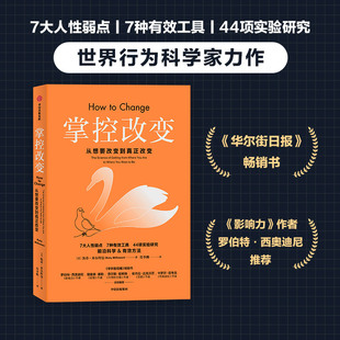 当当网 掌控改变 蒂·米尔科曼 破解行为转变最易遭遇的7大人性弱点 如何开始冲动拖延健忘懒惰信心从众 中信出版社 正版书籍