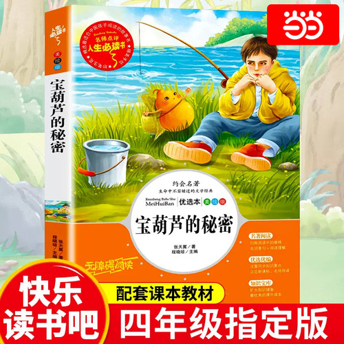 当当网正版书籍宝葫芦的秘密、小学生三四年级上下册课外书导读美绘版小学文学阅读原著完整书籍人民教育读物山东美术出版社下上册