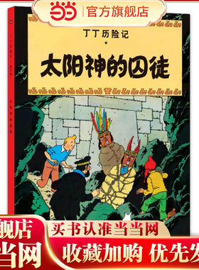 丁丁历险记（小开本）太阳神的囚徒