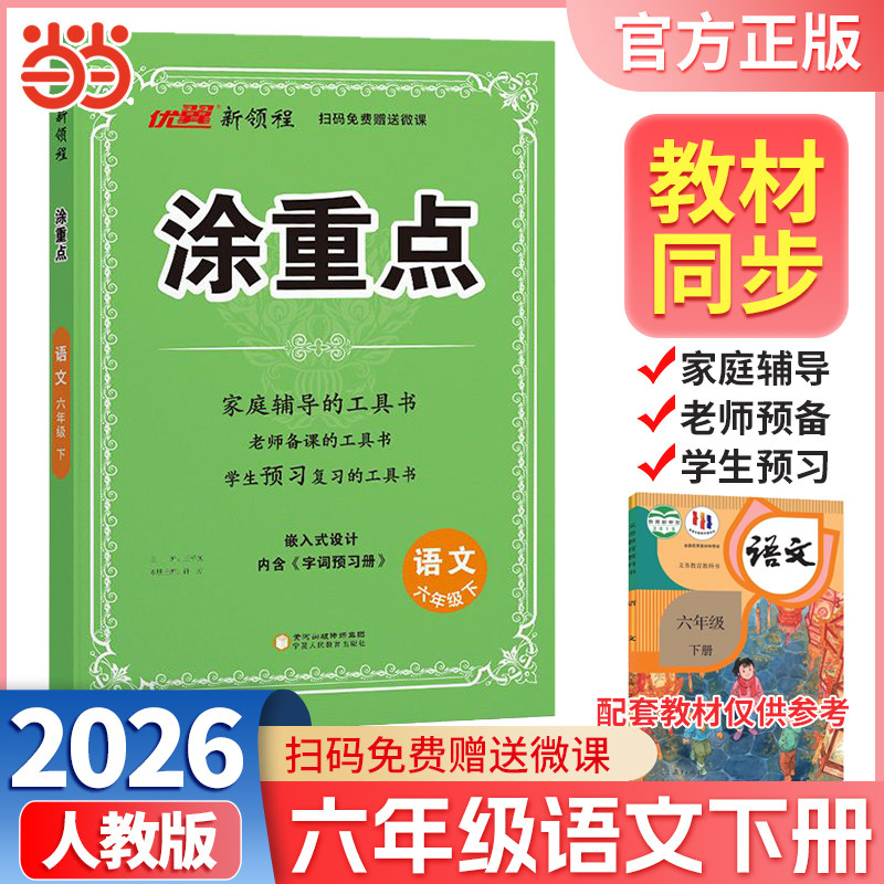 当当网正版包邮 优翼2026春新领程涂重点语文六年级下册人教版小学课本同步课堂笔记状元大课堂小学知识重点详解课本解读