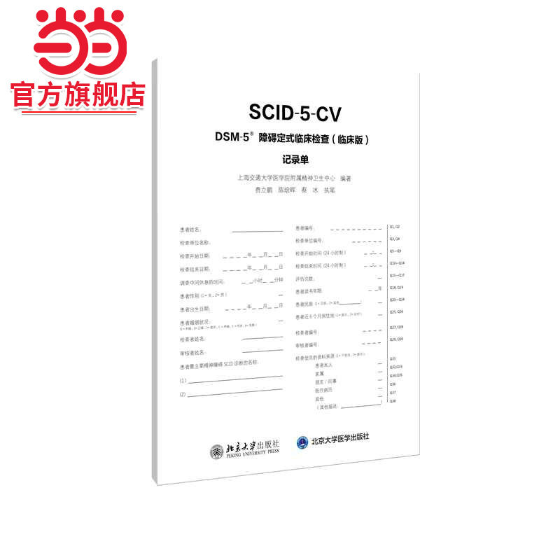 DSM-5 障碍定式临床检查（临床版）记录单