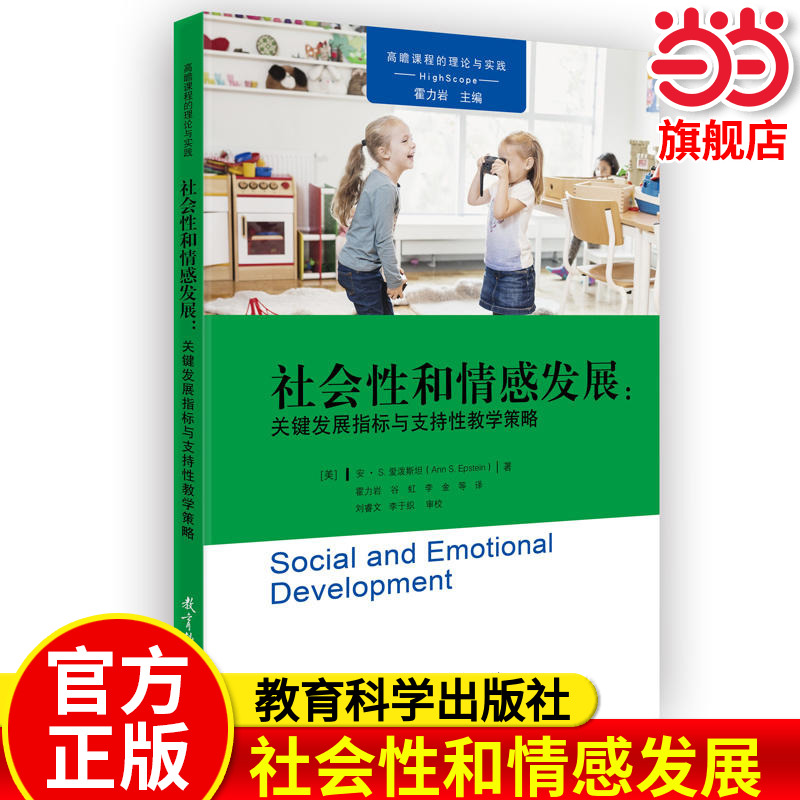 高瞻课程的理论与实践：社会性和情感发展：关键发展指标与支持性教学策略