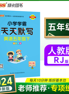 2024春 小学学霸天天默写英语五年级下册人教版  同步教材单词短语词汇专项训练天天练练习字帖 预计发货03.02
