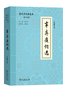 当当网 辛弃疾词选(古代诗词典藏本) 王兆鹏 撰 商务印书馆 正版书籍