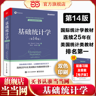 当当网 基础统计学 第14十四版 双色 国际版统计教材 统计思维和批判性思维推断统计学现代统计学实践方法调查问卷 正版图书籍