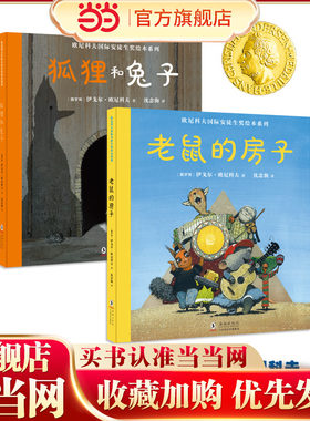 欧尼科夫国际安徒生奖绘本系列：狐狸和兔子+老鼠的房子（精装2册）【北斗童书】