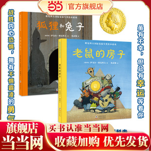 欧尼科夫国际安徒生奖绘本系列：狐狸和兔子+老鼠的房子（精装2册）【北斗童书】