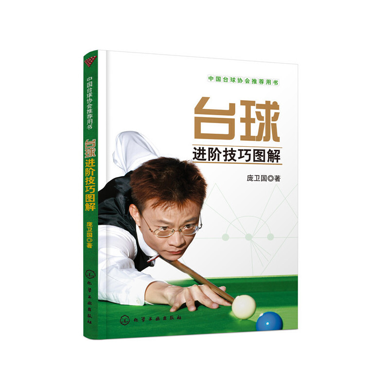 当当网 台球进阶技巧图解 正版书籍
