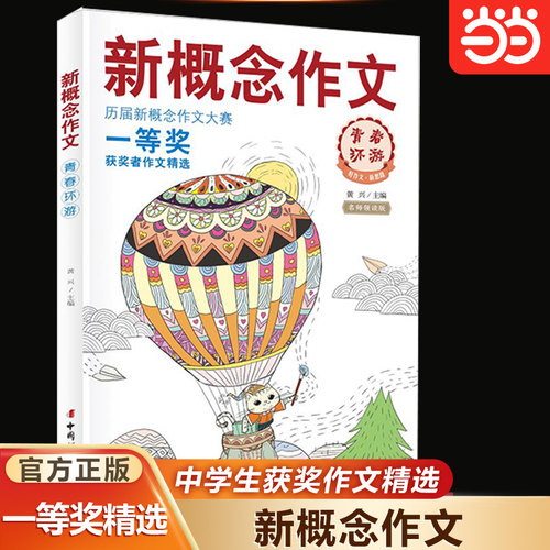 当当正版 全套4册新概念作文历届大赛一等奖获奖者作文精选中学生优秀获奖作文素材小学初中作文辅导书全新作品作文书大全