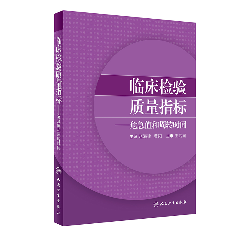 【当当网 正版书籍】临床检验质量指标·危急值和周转时间 人民卫生出版社