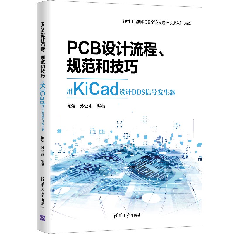 PCB设计流程、规范和技巧――用KiCad设计DDS信号发生器.陈强，苏公雨/一般工业技术9787302589372/清华大学出版社