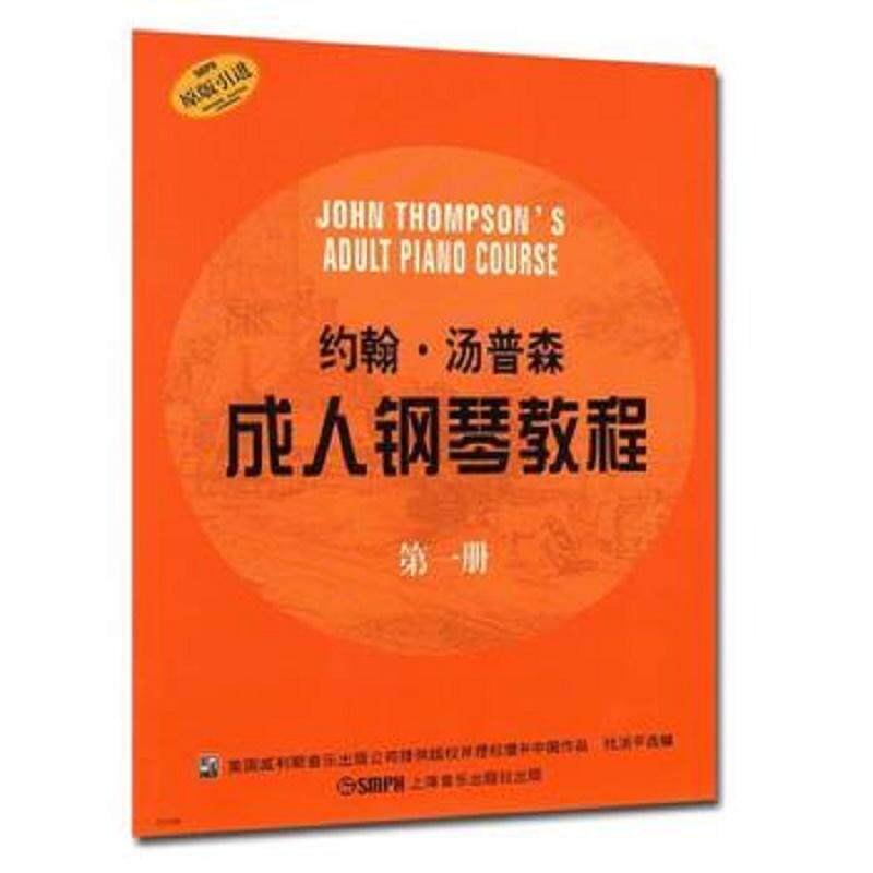 当当网 约翰·汤普森成人钢琴教程（1） 扫码可付费选购示范音频 原版引进 上海音乐出版社 正版书籍怎么看?