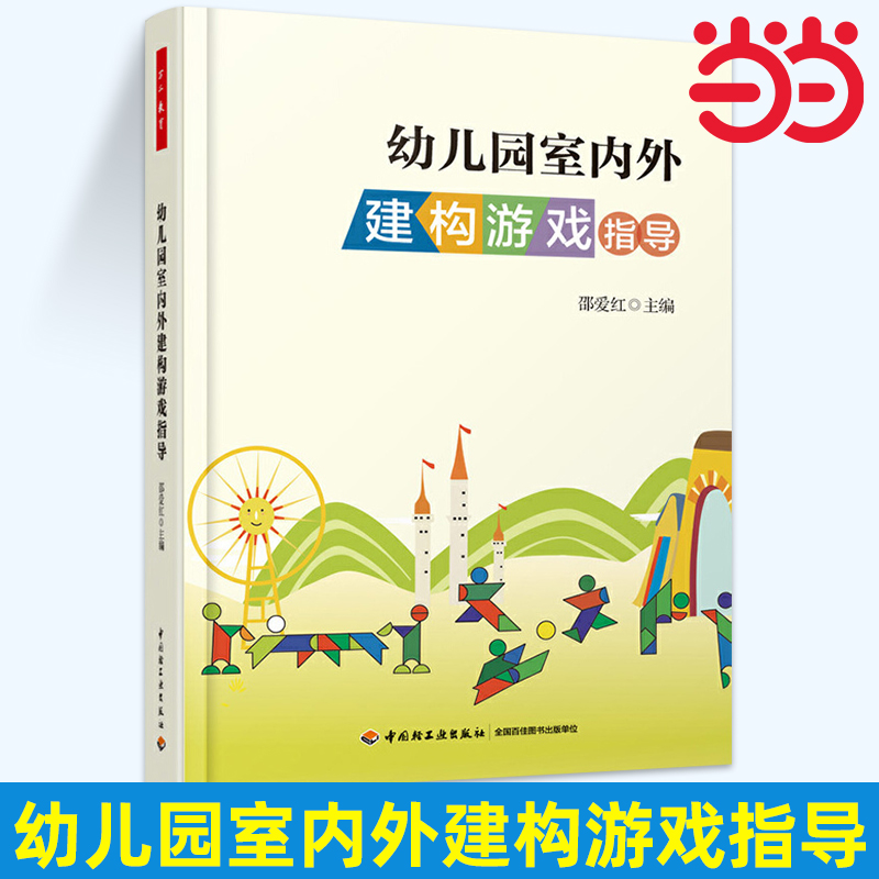 当当网幼儿园室内外建构游戏指导（万千教育）