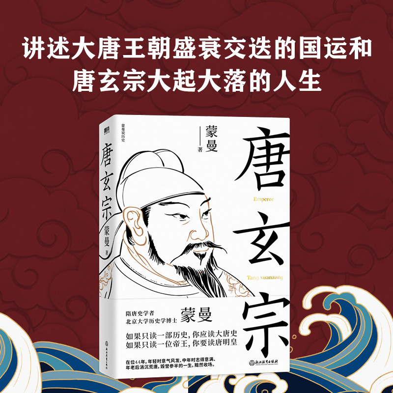当当网 唐玄宗（隋唐史学者蒙曼讲述大唐王朝盛衰交迭的国运和唐玄宗大起大落的人生） 正版书籍