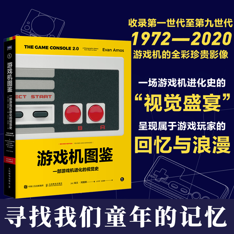 当当网 游戏机图鉴：一部游戏机进化的视觉史 [美]埃文·阿莫斯 人民邮电出版社 正版书籍