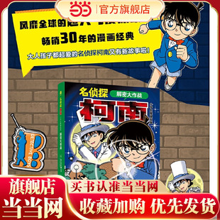 日本畅销侦探推理卡通漫画书 青山刚昌作品 儿童文学图画书小学生课外阅 解密大作战：柯南之父 名侦探柯南·小学生推理故事