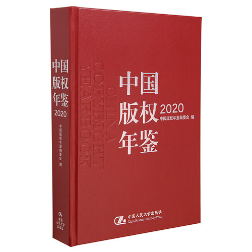 当当网 中国版权年鉴2020 中国版权年鉴编委会 中国人民大学出版社 正版书籍