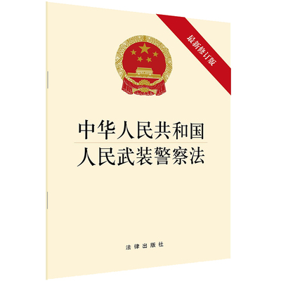 【当当网】中华人民共和国人民武装警察法（新修订版）  法律出版社 正版书籍