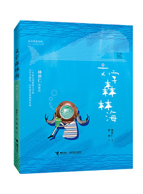 林世仁图像诗:文字森林海 预计发货06.05