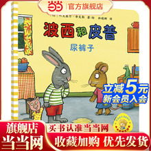 波西和皮普:尿裤子