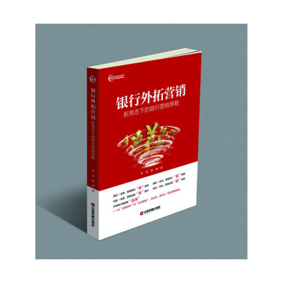 当当网 银行外拓营销 李锋 葛静 中国财富出版社 正版书籍