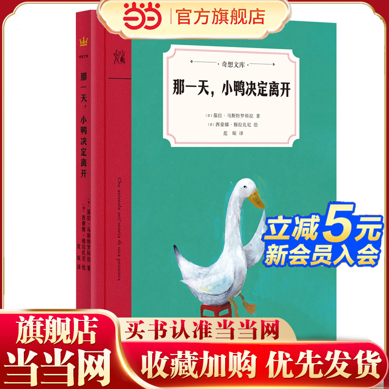 那一天，小鸭决定离开（奇想文库）