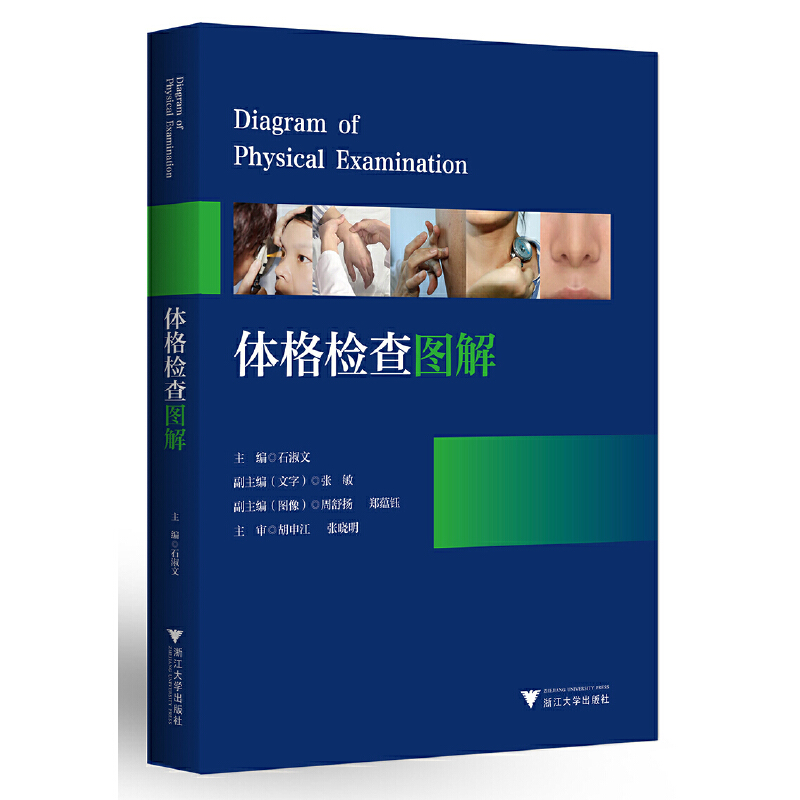 当当网 体格检查图解 浙江大学出版社 正版书籍