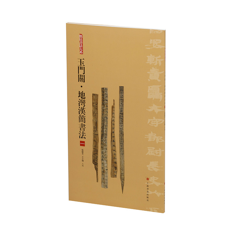 当当网 简帛书法大系:简帛书法大系:玉门关·地湾汉简书法(一) 上海书画出版社 正版书籍