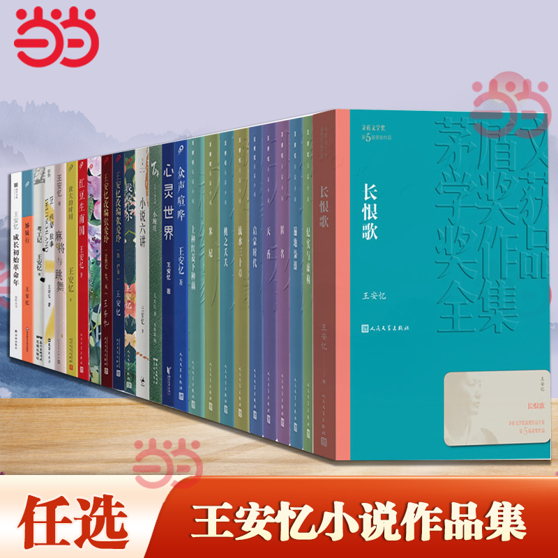 当当网长恨歌王安忆小说作品集