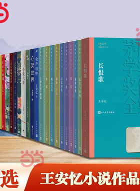 当当网长恨歌王安忆小说作品集