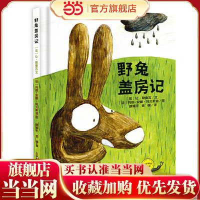 麦田精选图画书 野兔盖房记