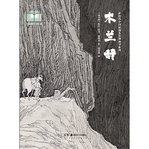新时代中国原创儿童图画书系列:木兰辞