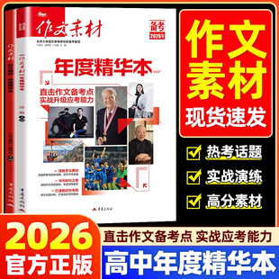 备考2026作文素材精华本高考版高中语文写作文素材大全时事热点时文精粹高分满分作文热考大事件鲜词条红素材人民日报教你写好文章