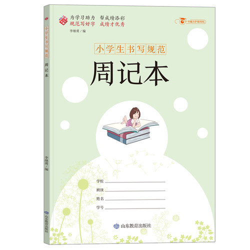 小学生书写规范周记本（大开本）当当网正版书籍