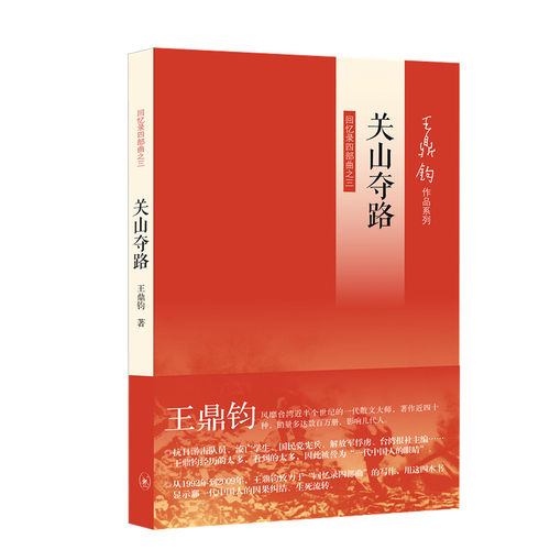 当当网 关山夺路（王鼎钧回忆录四部曲之三） 王鼎钧 生活读书新知三联书店 正版书籍
