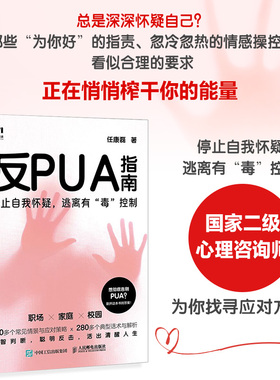 当当网】反PUA指南 任康磊著职场pua领导pua煤气灯效应精神操纵精神控制焦虑抑郁套路自我怀疑校园pua