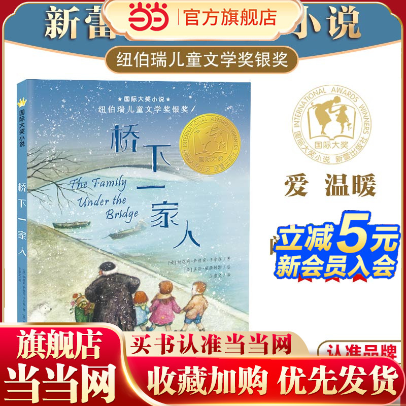 当当网正版童书 国际大奖小说--桥下一家人小学生课外阅读书籍三年级四五六新蕾出版社 老师班主任推荐7-8-10-12岁