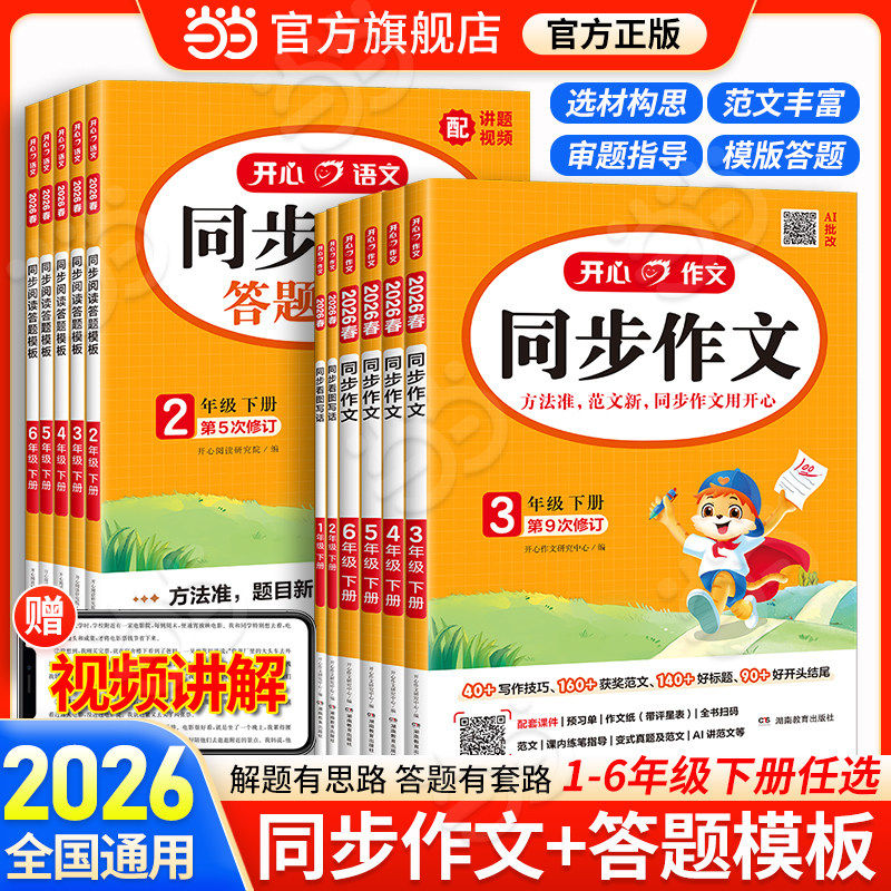 当当网】2026春新版开心同步作文三四五六年级上下册同步阅读答题模板2025秋一二年级人教版看图写话练字帖作文写作素材专项训练